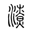 𣿳 𣿳