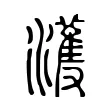 濩 濩