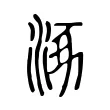 涿 涿