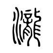 瀧 瀧