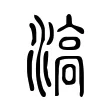 滈 滈