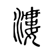 漊 漊