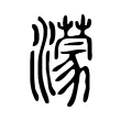 濛 濛