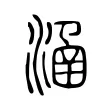 𣹢 𣹢