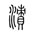 𣿙 𣿙