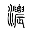 𤅌 𤅌