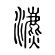 瀌