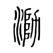 泐 泐