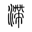 滯 滯