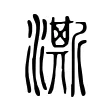 澌 澌
