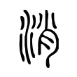 消 消