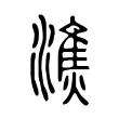 潐 潐