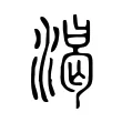 渴 渴