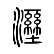 𤃁 𤃁