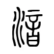 湆 湆