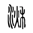 𣹌 𣹌