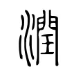 潤 潤
