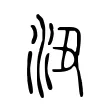 沑 沑
