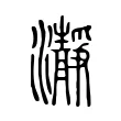 瀞 瀞