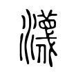 瀎 瀎