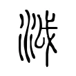 泧 泧