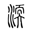 渜 渜