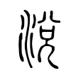 涗 涗