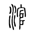 涫 涫
