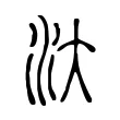 汏 汏