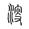 𣸈 𣸈