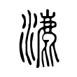 漉 漉