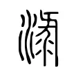 淥 淥