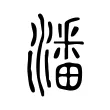 潘 潘