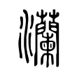 灡 灡