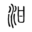 泔 泔