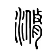滫 滫