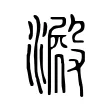 𣾮 𣾮