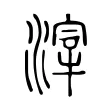 滓 滓