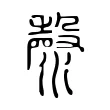 漀 漀