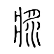 𤖅 𤖅