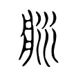 𤕯 𤕯