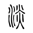 淡 淡