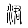 涒
