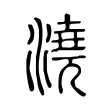 澆 澆