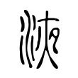 液 液