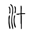 汁 汁