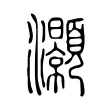灝 灝