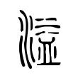 溢 溢