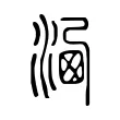 𣹍 𣹍