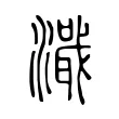 濈 濈
